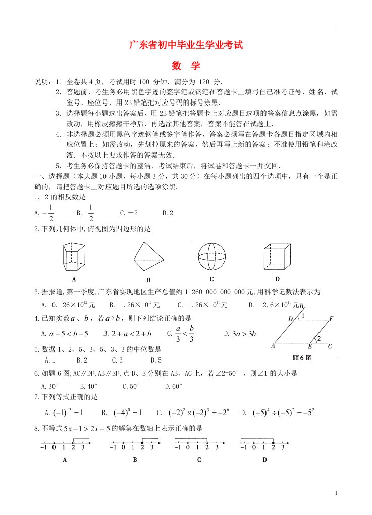 广东省中考数学真题试题