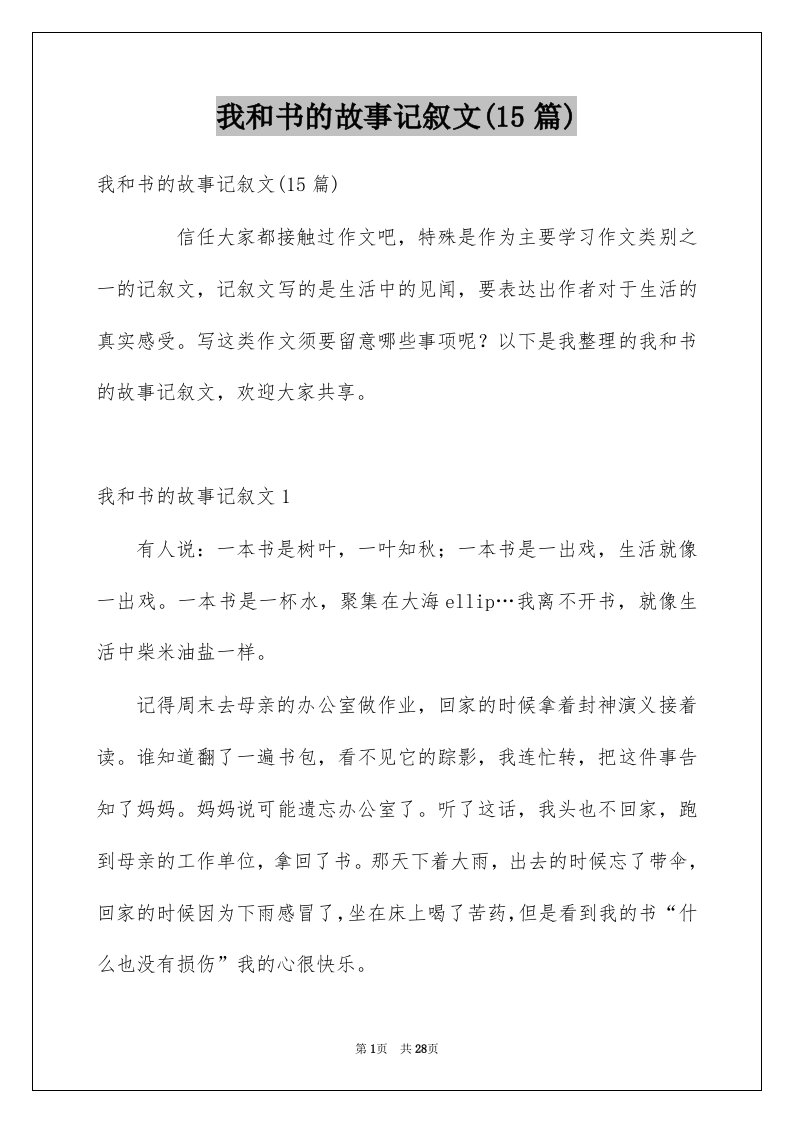 我和书的故事记叙文15篇优质