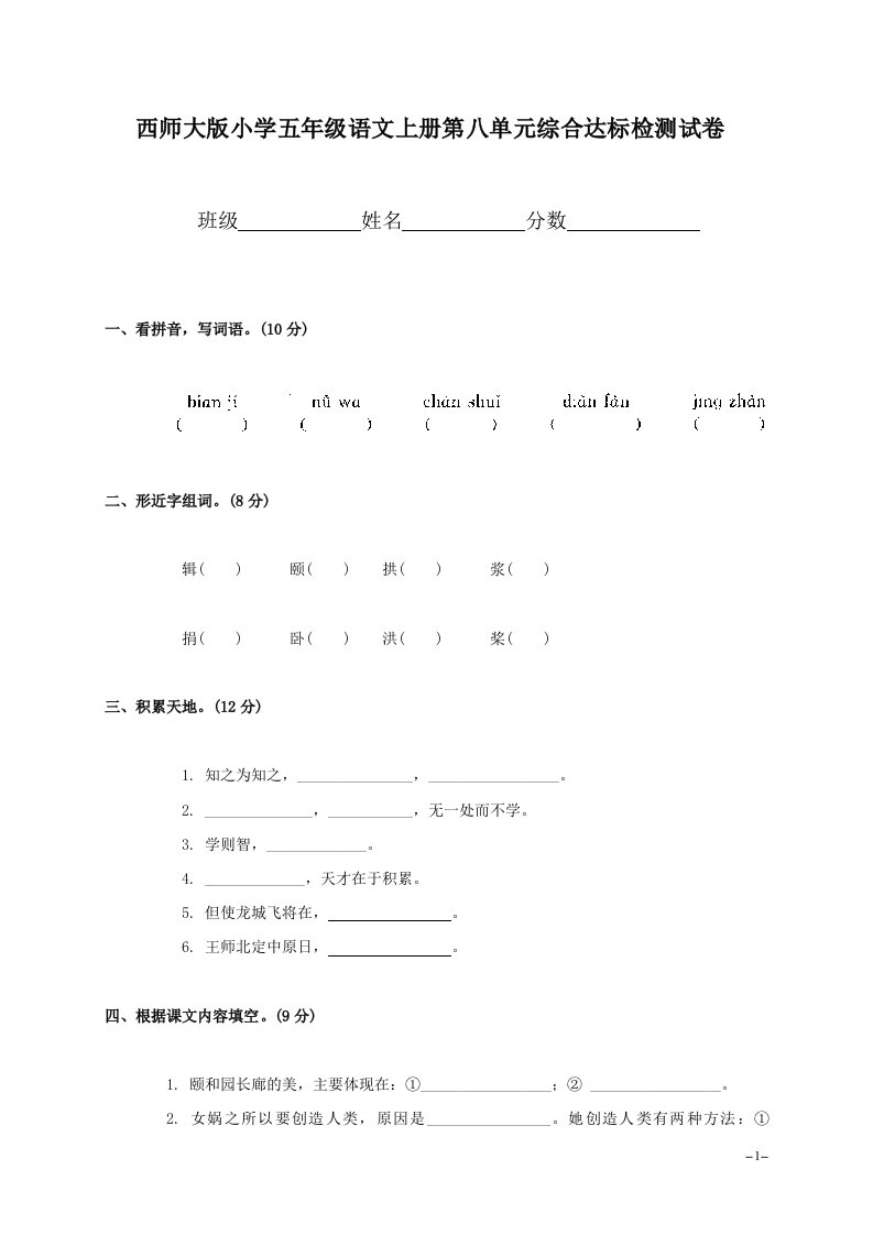 (西师大版)小学五年级语文上册第八单元综合达标检测试卷