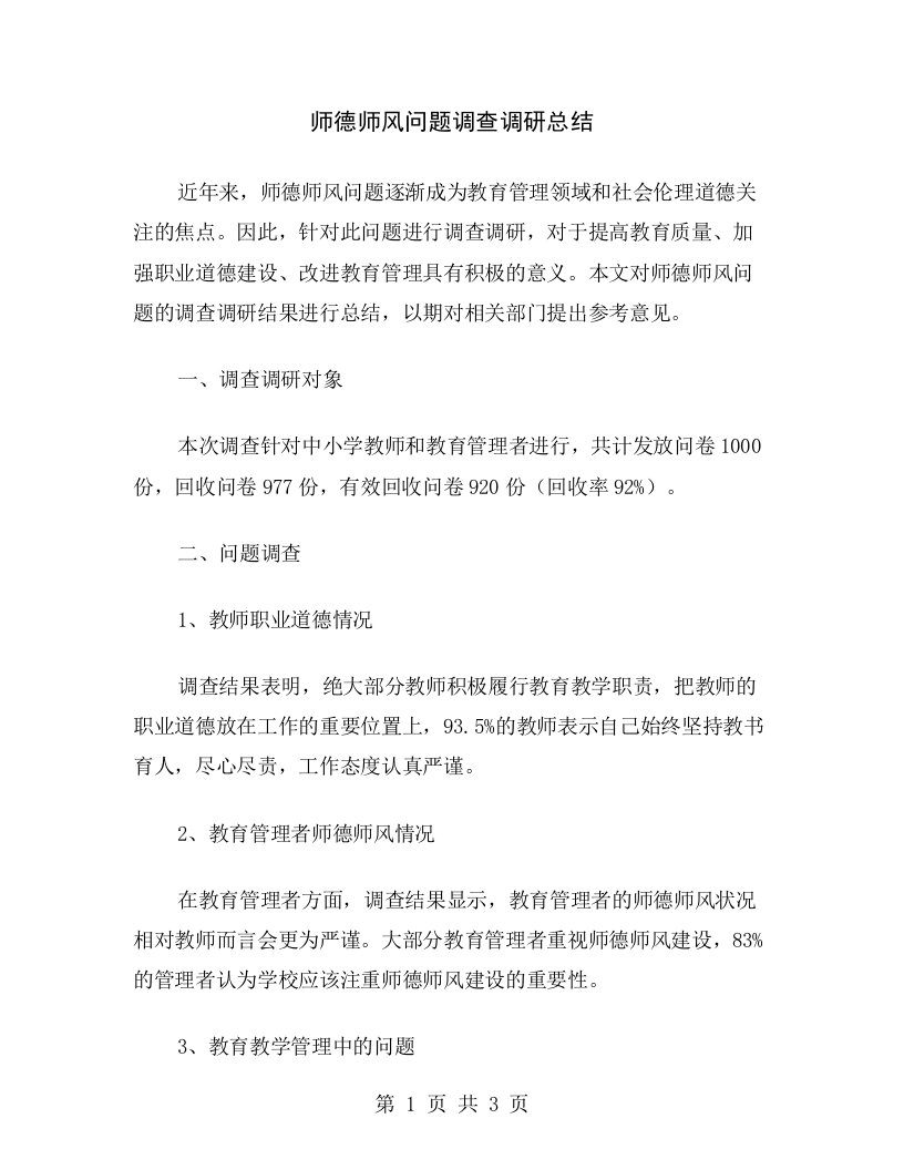 师德师风问题调查调研总结