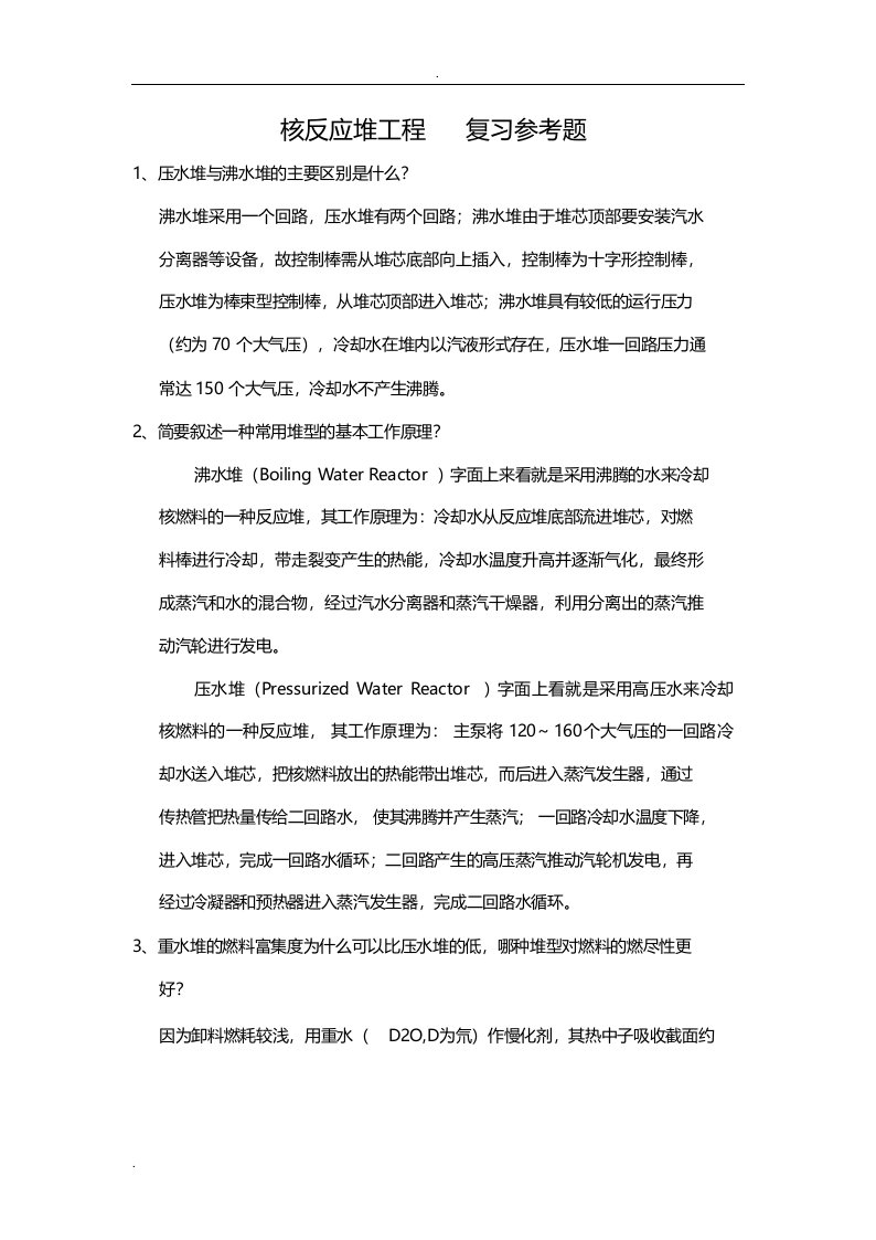 核反应堆工程复习参考题