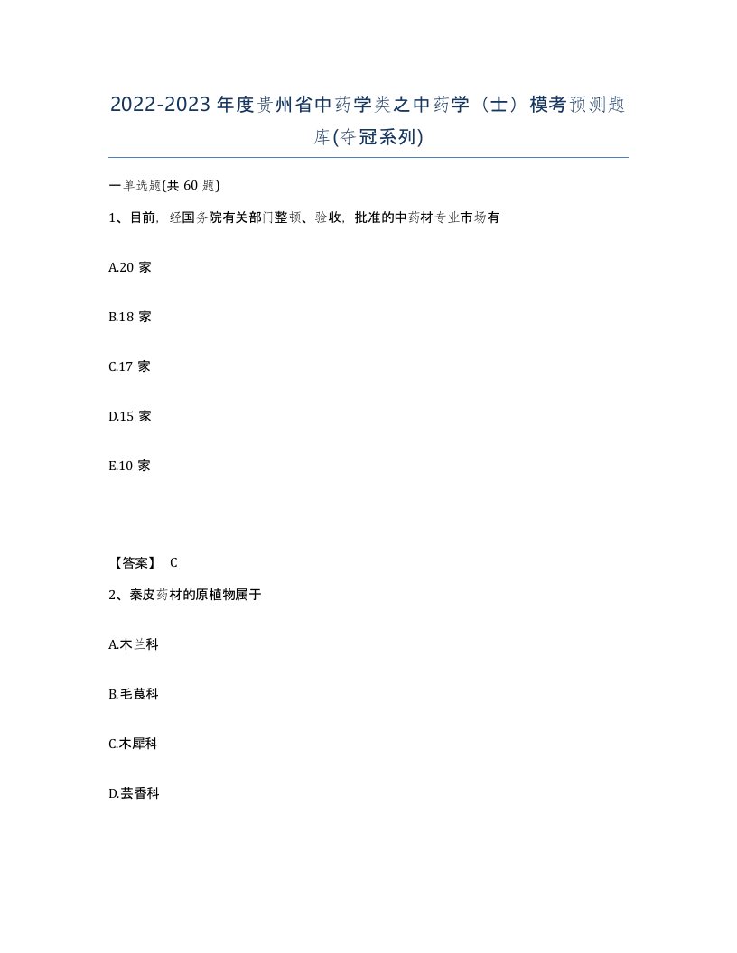 2022-2023年度贵州省中药学类之中药学士模考预测题库夺冠系列