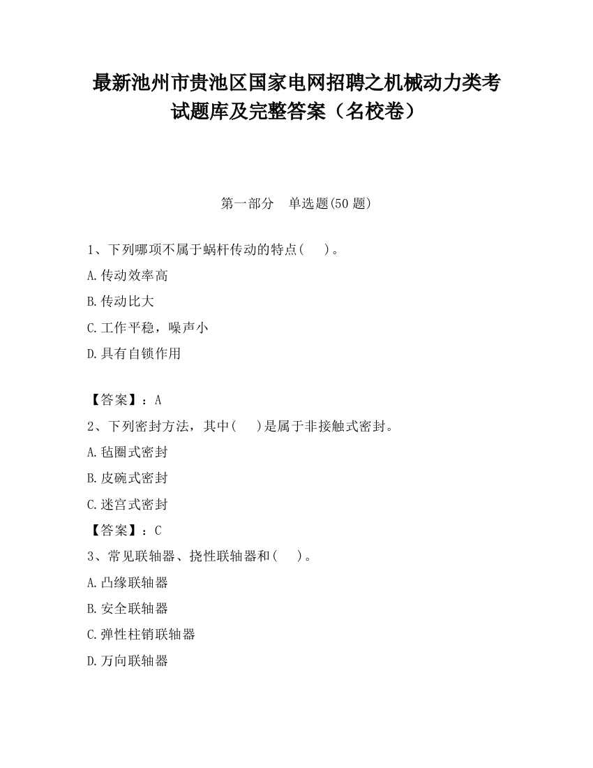 最新池州市贵池区国家电网招聘之机械动力类考试题库及完整答案（名校卷）