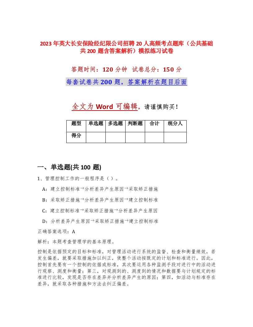 2023年英大长安保险经纪限公司招聘20人高频考点题库公共基础共200题含答案解析模拟练习试卷