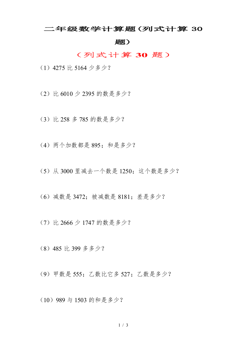 二年级数学计算题(列式计算30题)