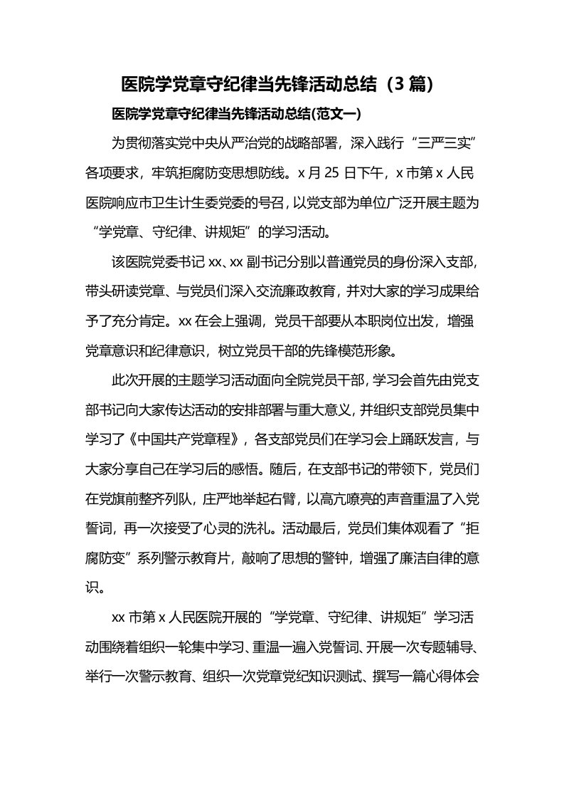 医院学党章守纪律当先锋活动总结