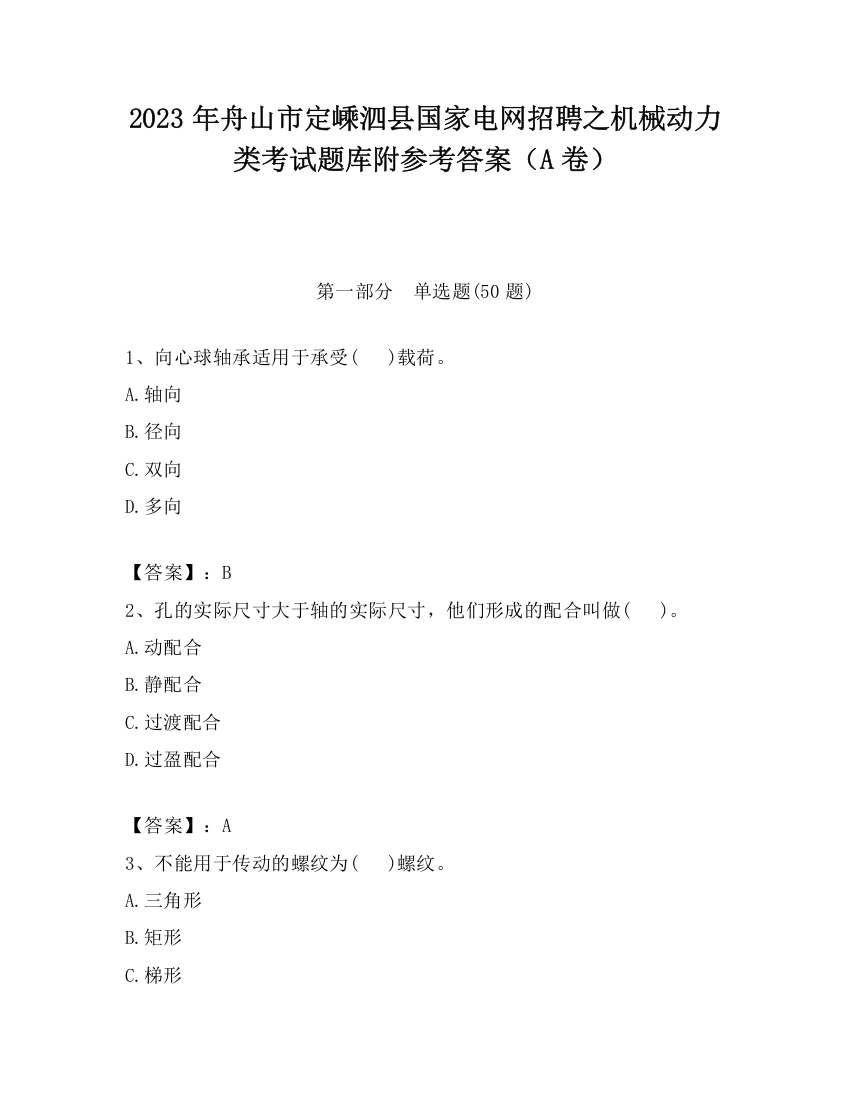 2023年舟山市定嵊泗县国家电网招聘之机械动力类考试题库附参考答案（A卷）