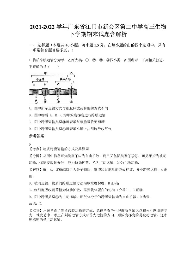 2021-2022学年广东省江门市新会区第二中学高三生物下学期期末试题含解析