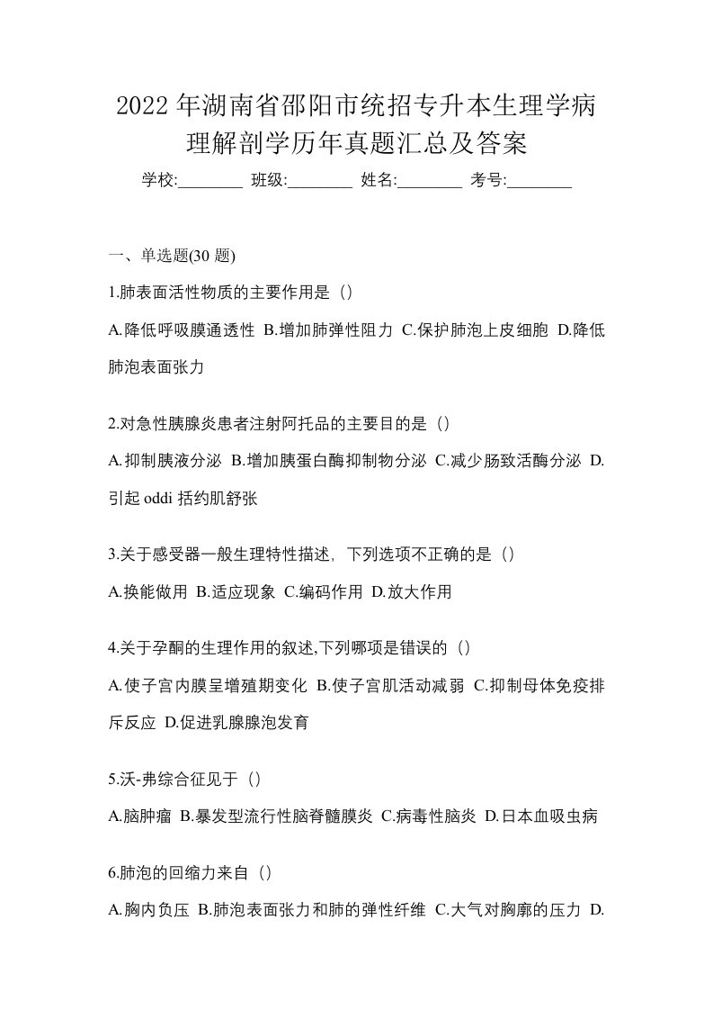 2022年湖南省邵阳市统招专升本生理学病理解剖学历年真题汇总及答案