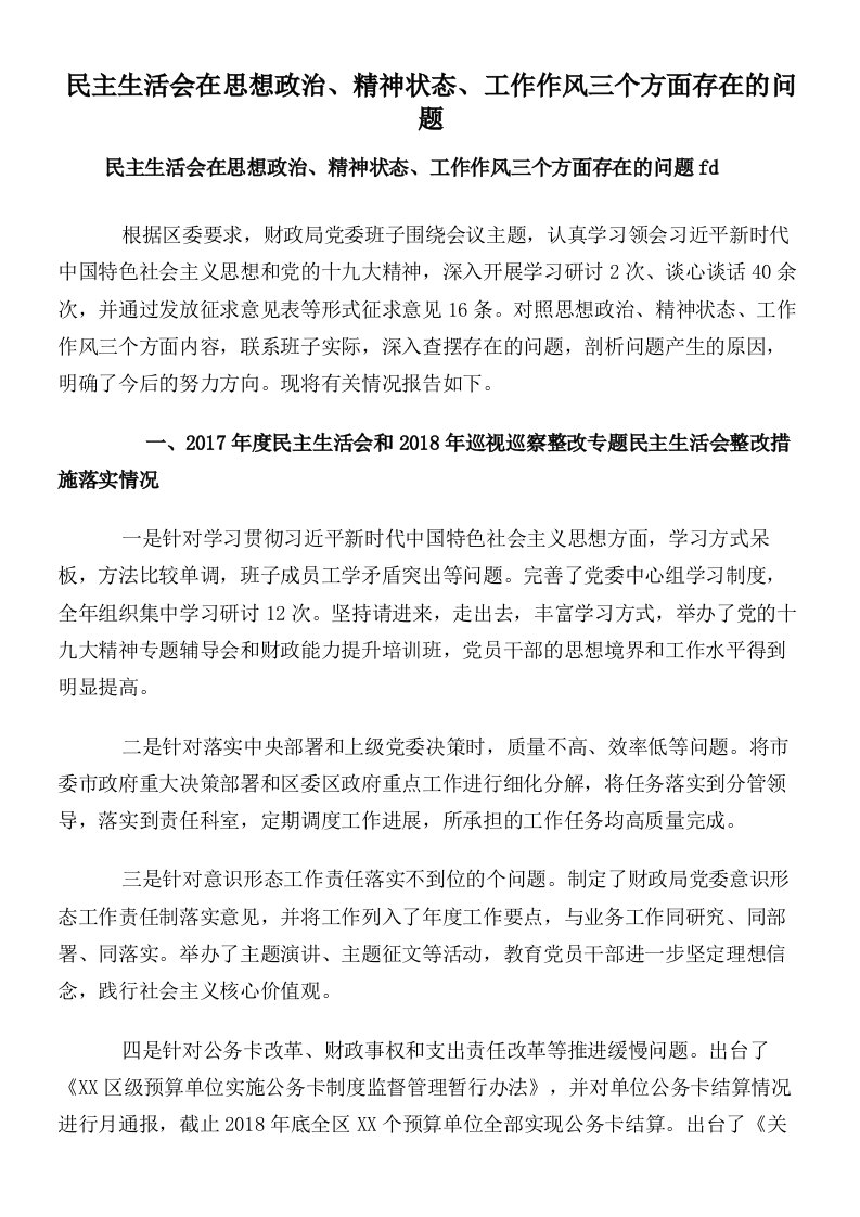 民主生活会在思想政治精神状态工作作风三个方面存在的问题