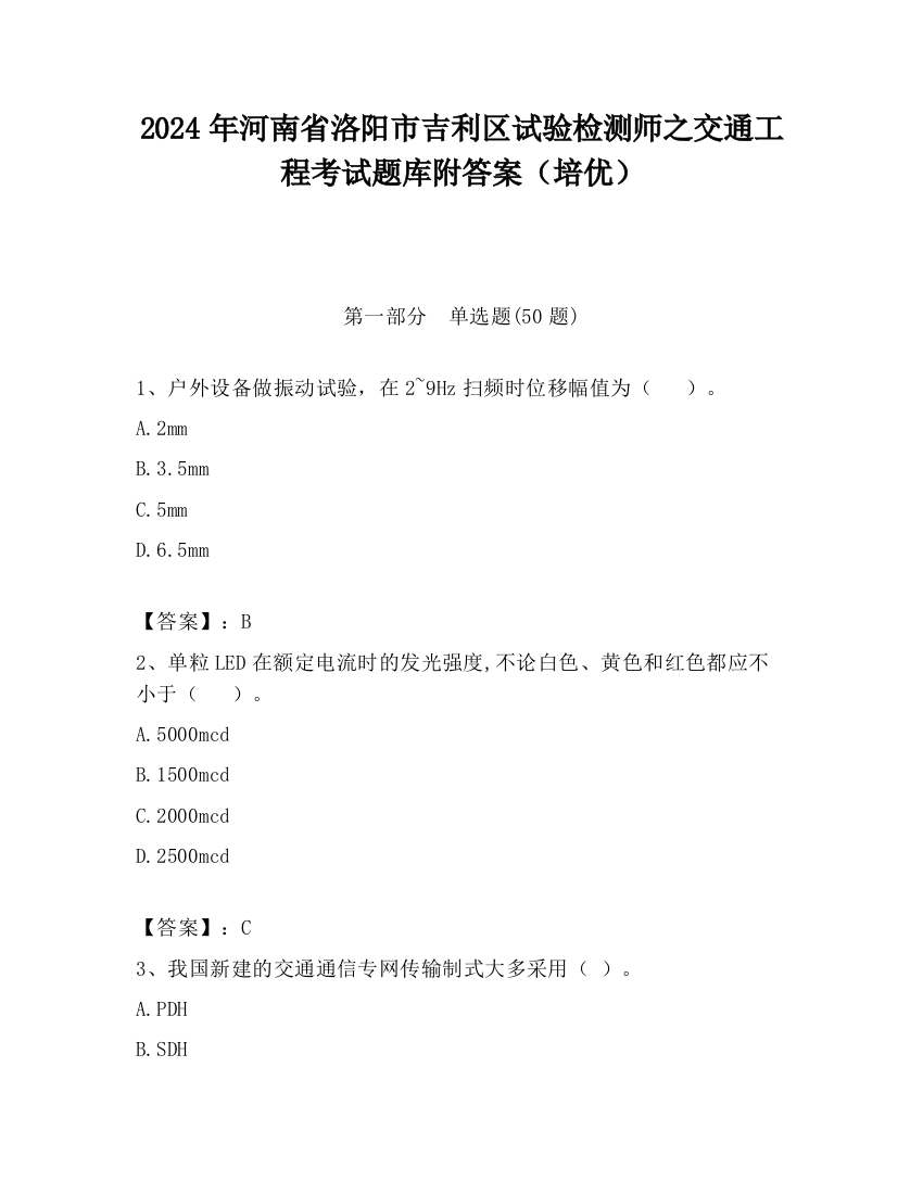 2024年河南省洛阳市吉利区试验检测师之交通工程考试题库附答案（培优）