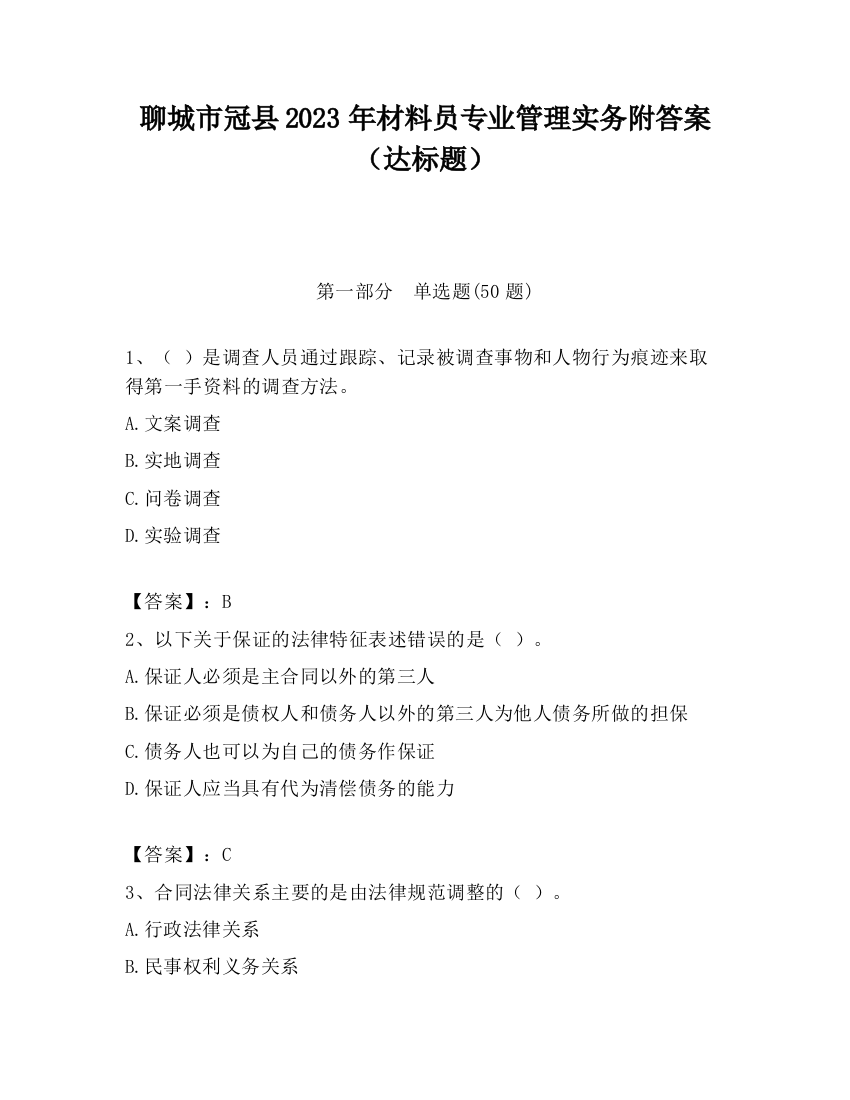 聊城市冠县2023年材料员专业管理实务附答案（达标题）