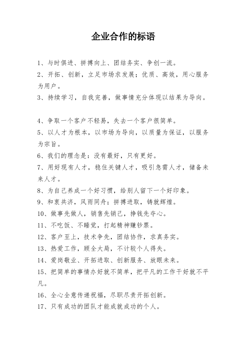 企业合作的标语