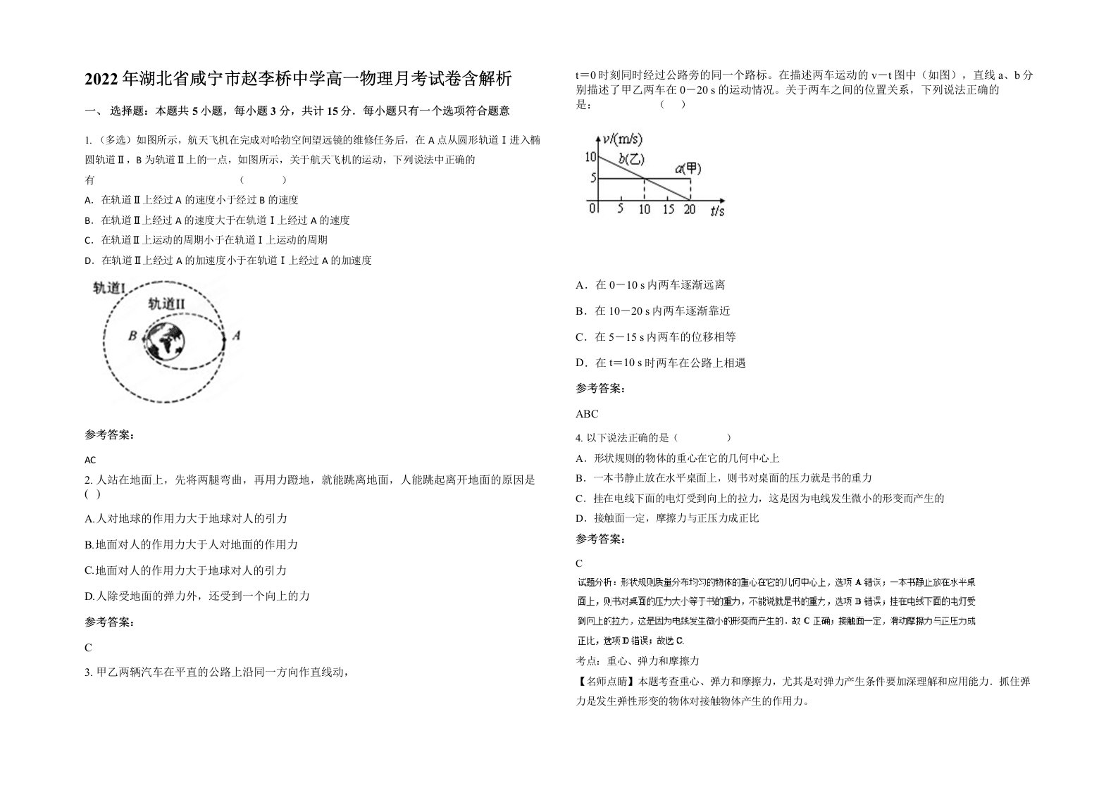 2022年湖北省咸宁市赵李桥中学高一物理月考试卷含解析