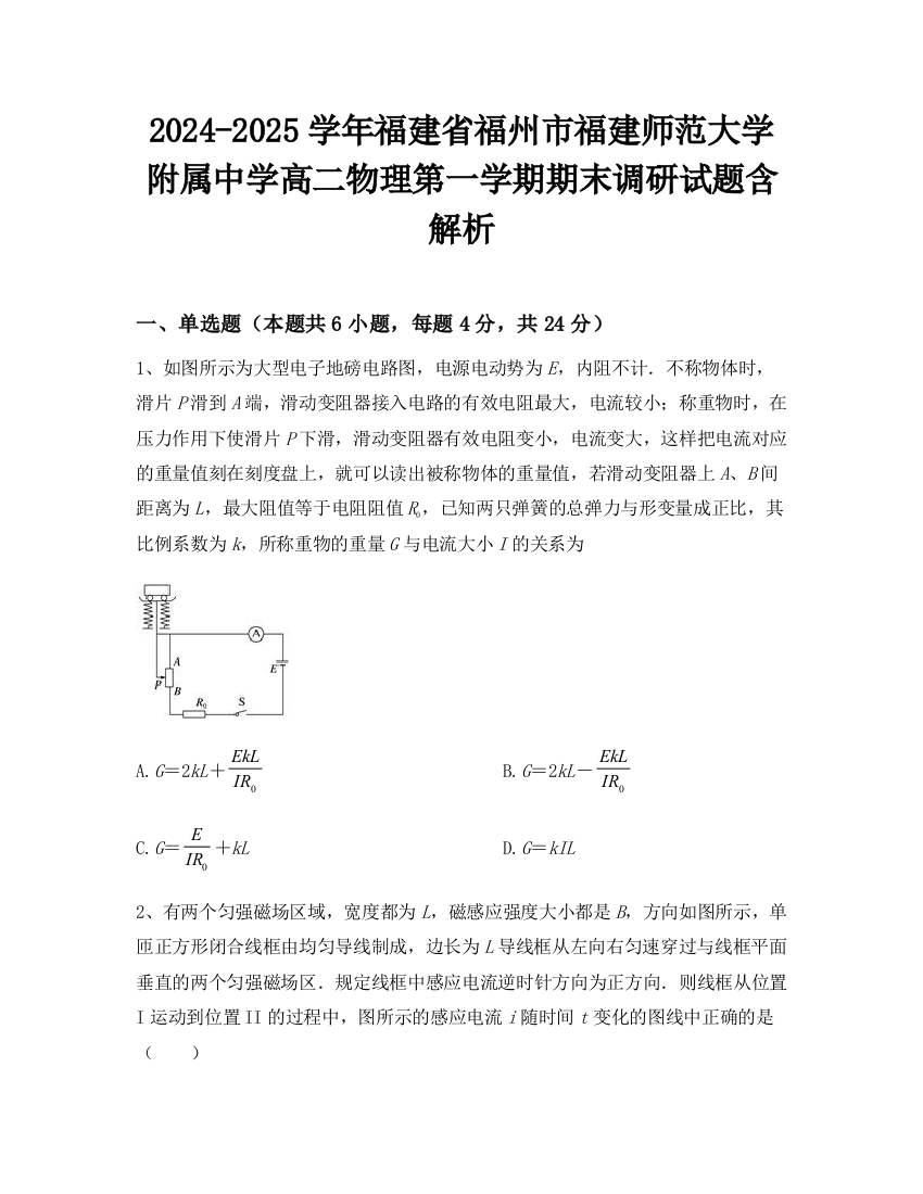 2024-2025学年福建省福州市福建师范大学附属中学高二物理第一学期期末调研试题含解析