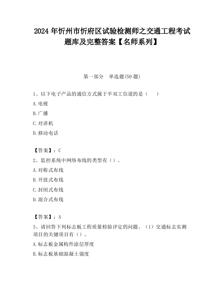 2024年忻州市忻府区试验检测师之交通工程考试题库及完整答案【名师系列】