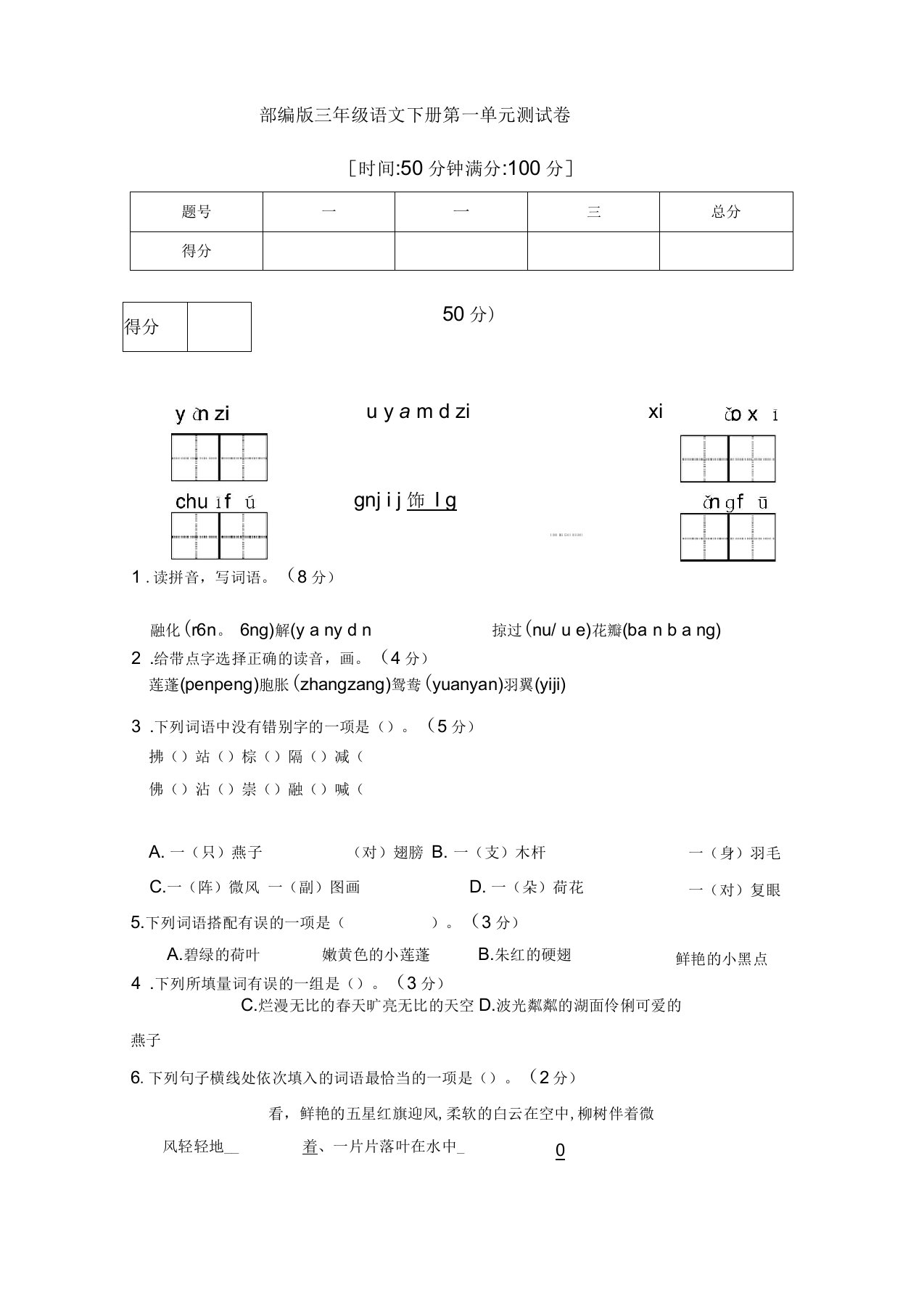 部编版小学语文三年级下册单元检测试题(全册)