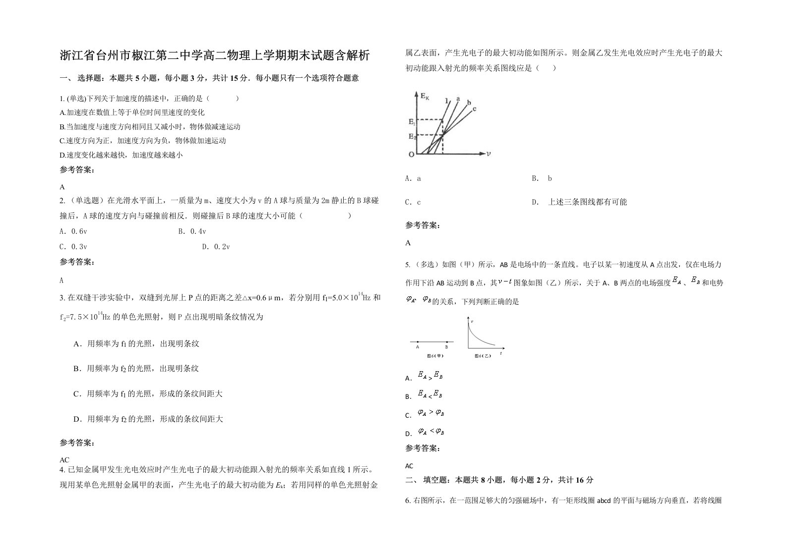 浙江省台州市椒江第二中学高二物理上学期期末试题含解析