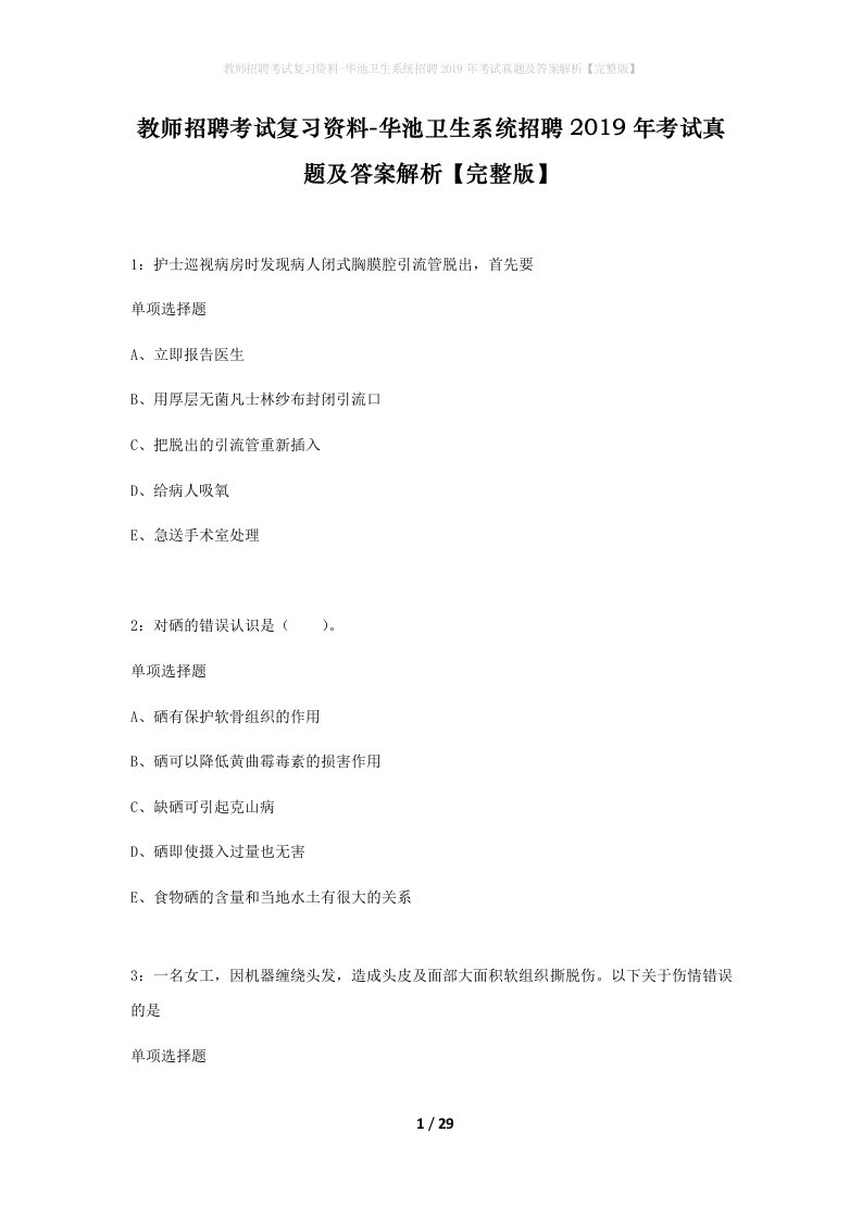 教师招聘考试复习资料-华池卫生系统招聘2019年考试真题及答案解析完整版