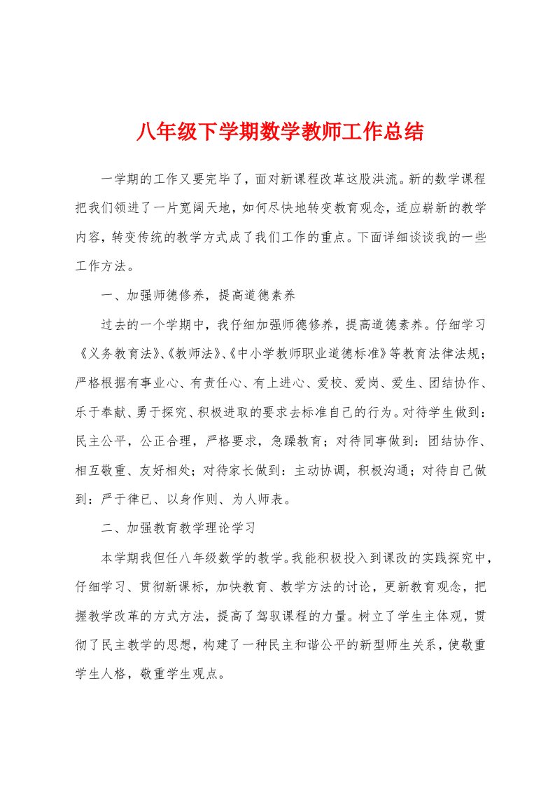 八年级下学期数学教师工作总结