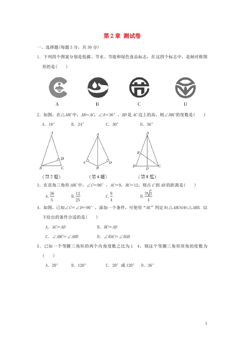 2021秋八年级数学上册第2章特殊三角形测试卷新版浙教版