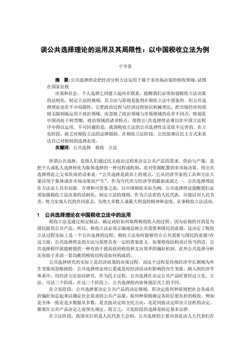 1143599478593-谈公共选择实际的应用及其局限性：以中国现实为例