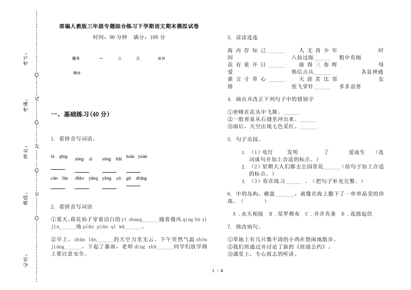 部编人教版三年级专题综合练习下学期语文期末模拟试卷