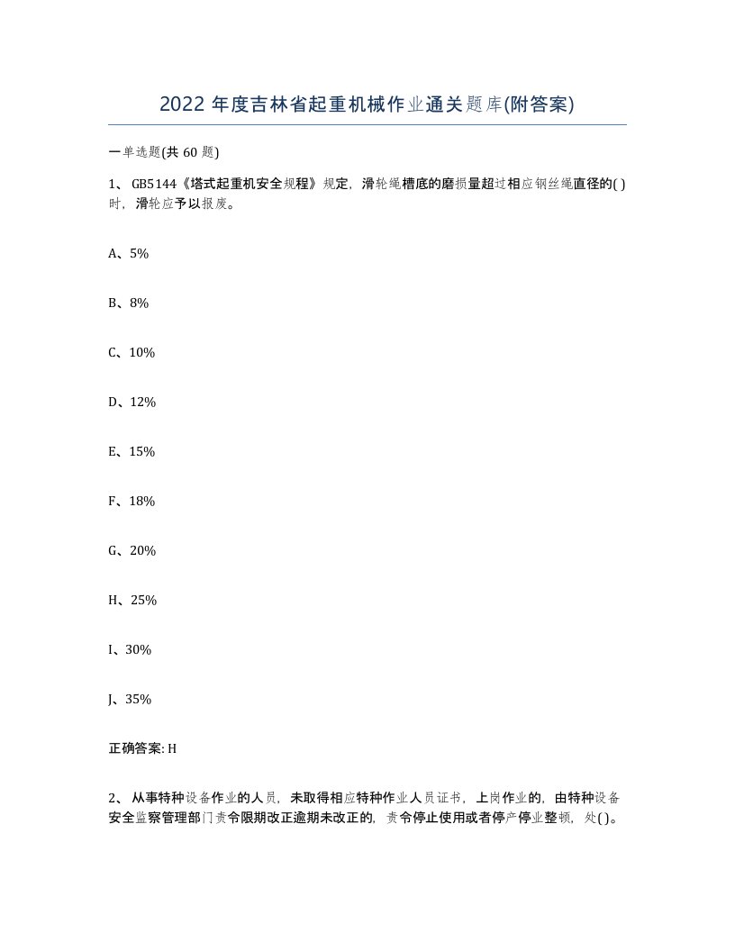 2022年度吉林省起重机械作业通关题库附答案