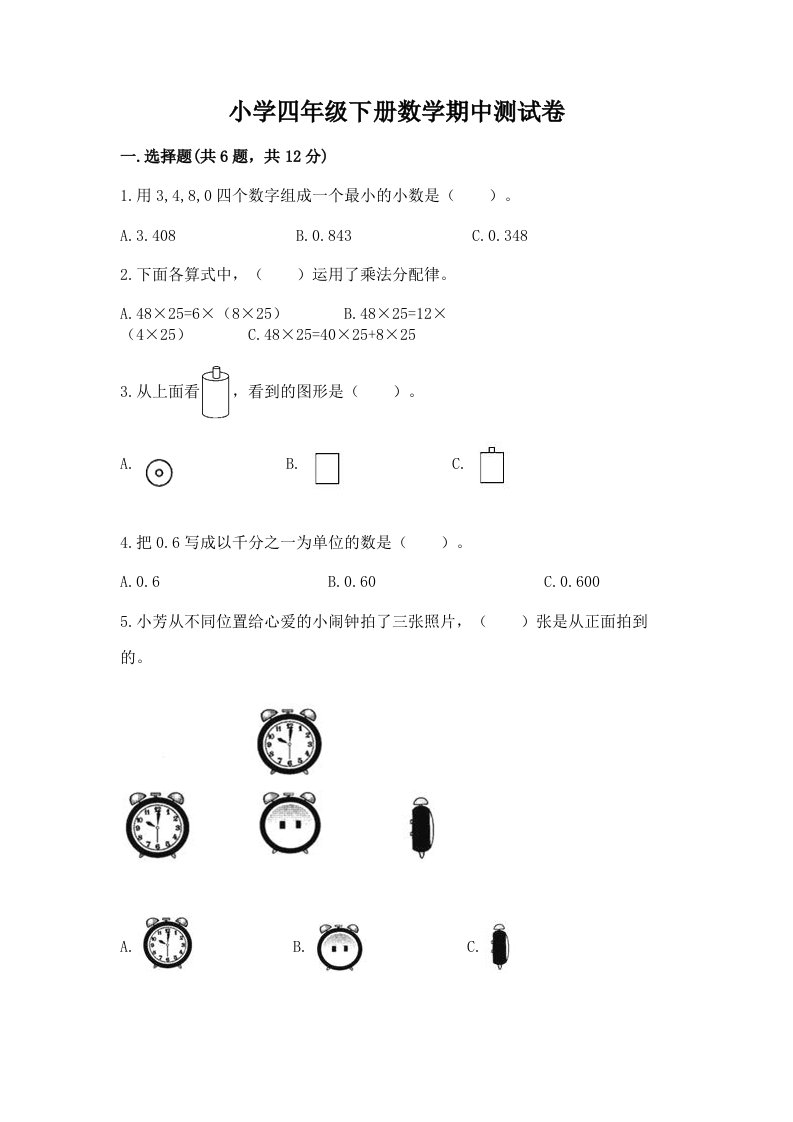 小学四年级下册数学期中测试卷及答案（易错题）