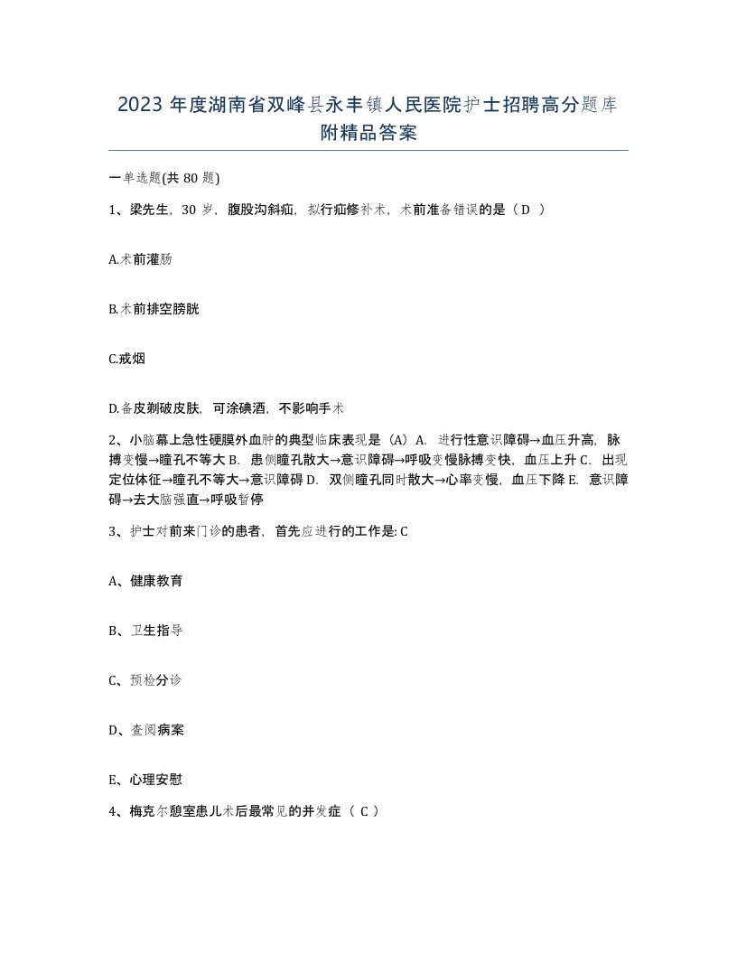 2023年度湖南省双峰县永丰镇人民医院护士招聘高分题库附答案