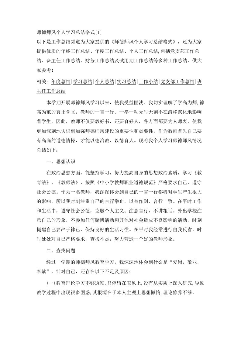 师德师风个人学习总结格式1