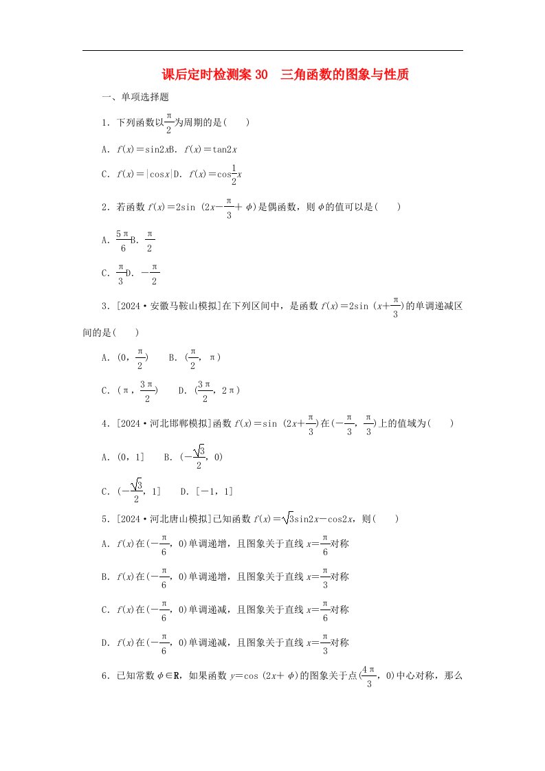 2025版高考数学全程一轮复习课后定时检测案30三角函数的图象与性质