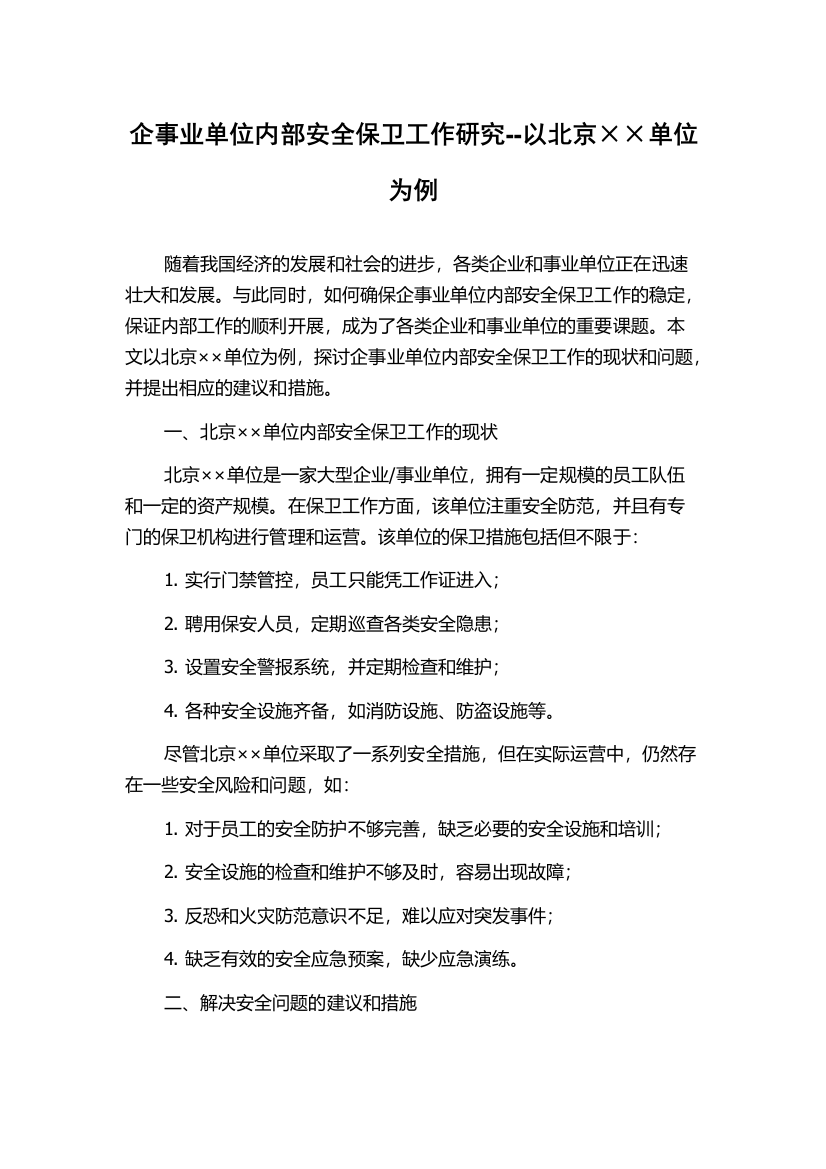 企事业单位内部安全保卫工作研究--以北京××单位为例