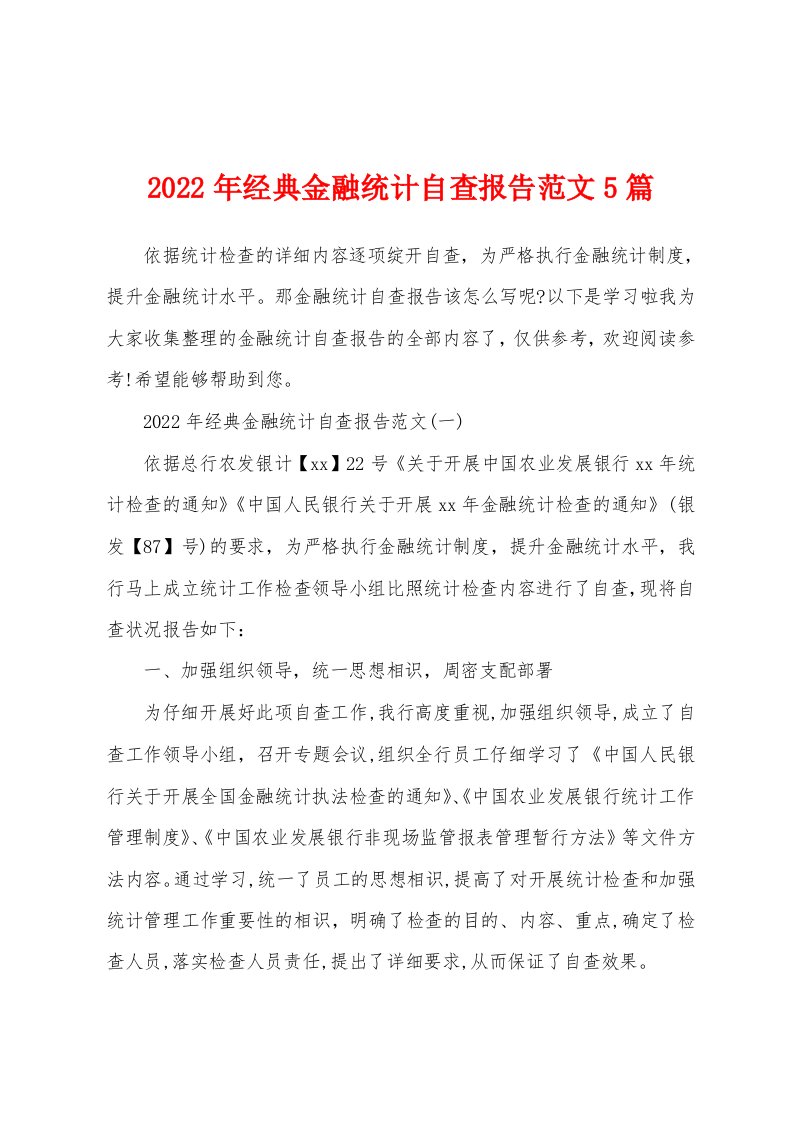 2022年经典金融统计自查报告范文5篇