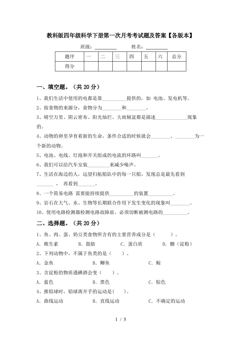 教科版四年级科学下册第一次月考考试题及答案各版本