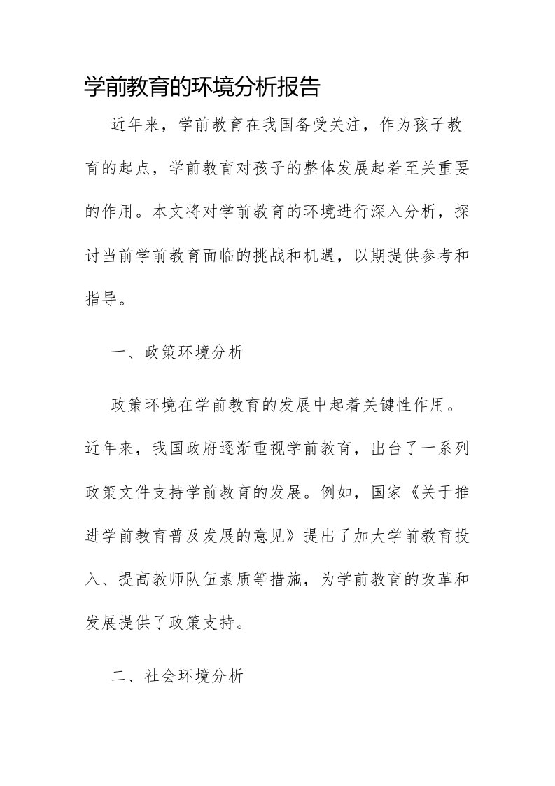 学前教育的环境分析报告