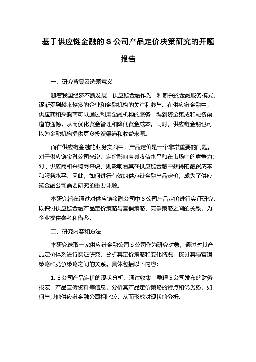 基于供应链金融的S公司产品定价决策研究的开题报告