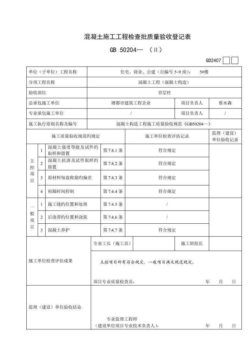 混凝土施工工程检验批质量验收记录表