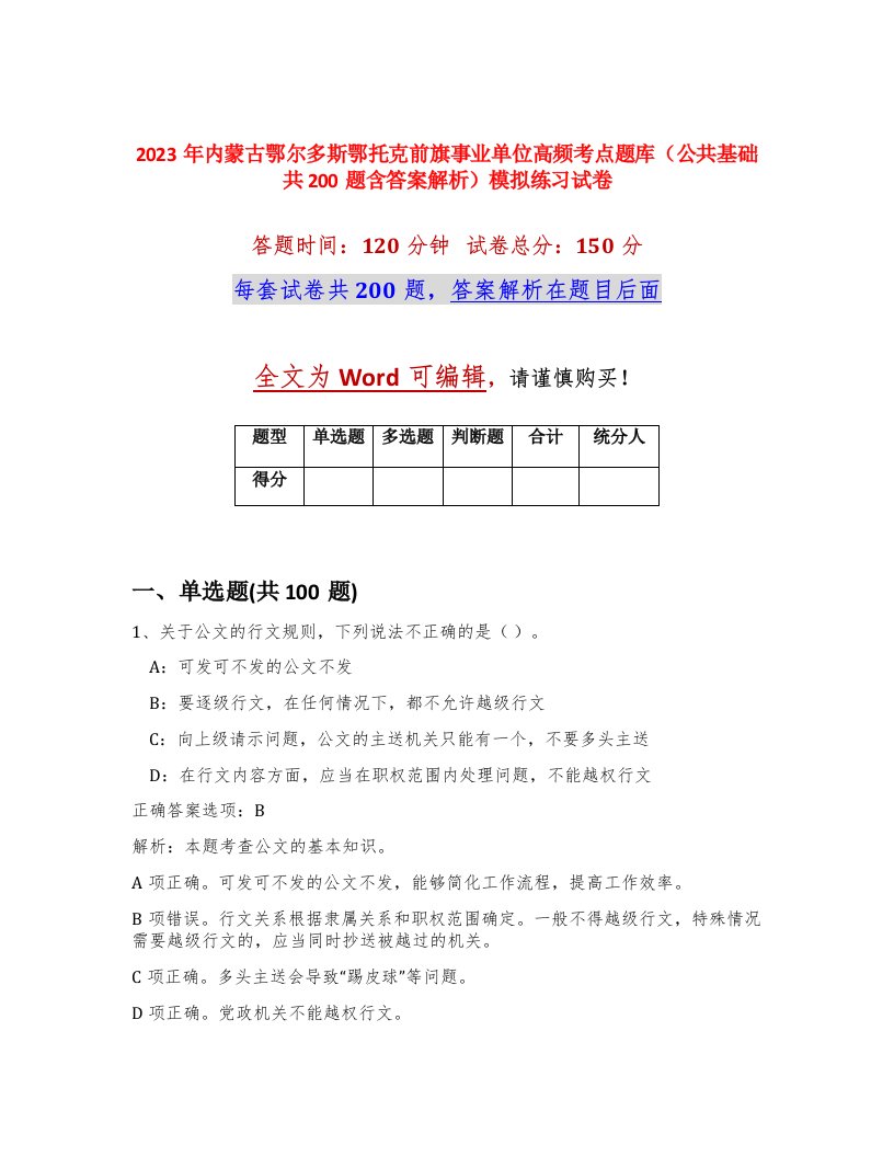 2023年内蒙古鄂尔多斯鄂托克前旗事业单位高频考点题库公共基础共200题含答案解析模拟练习试卷