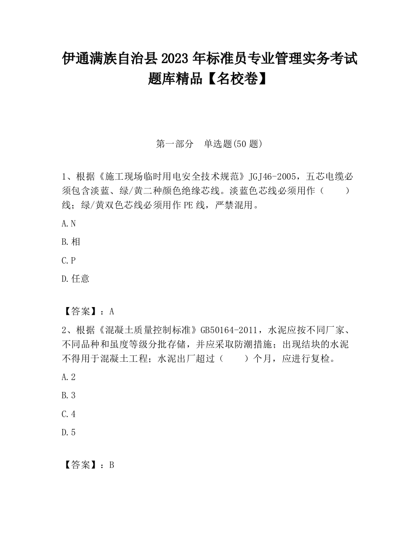 伊通满族自治县2023年标准员专业管理实务考试题库精品【名校卷】