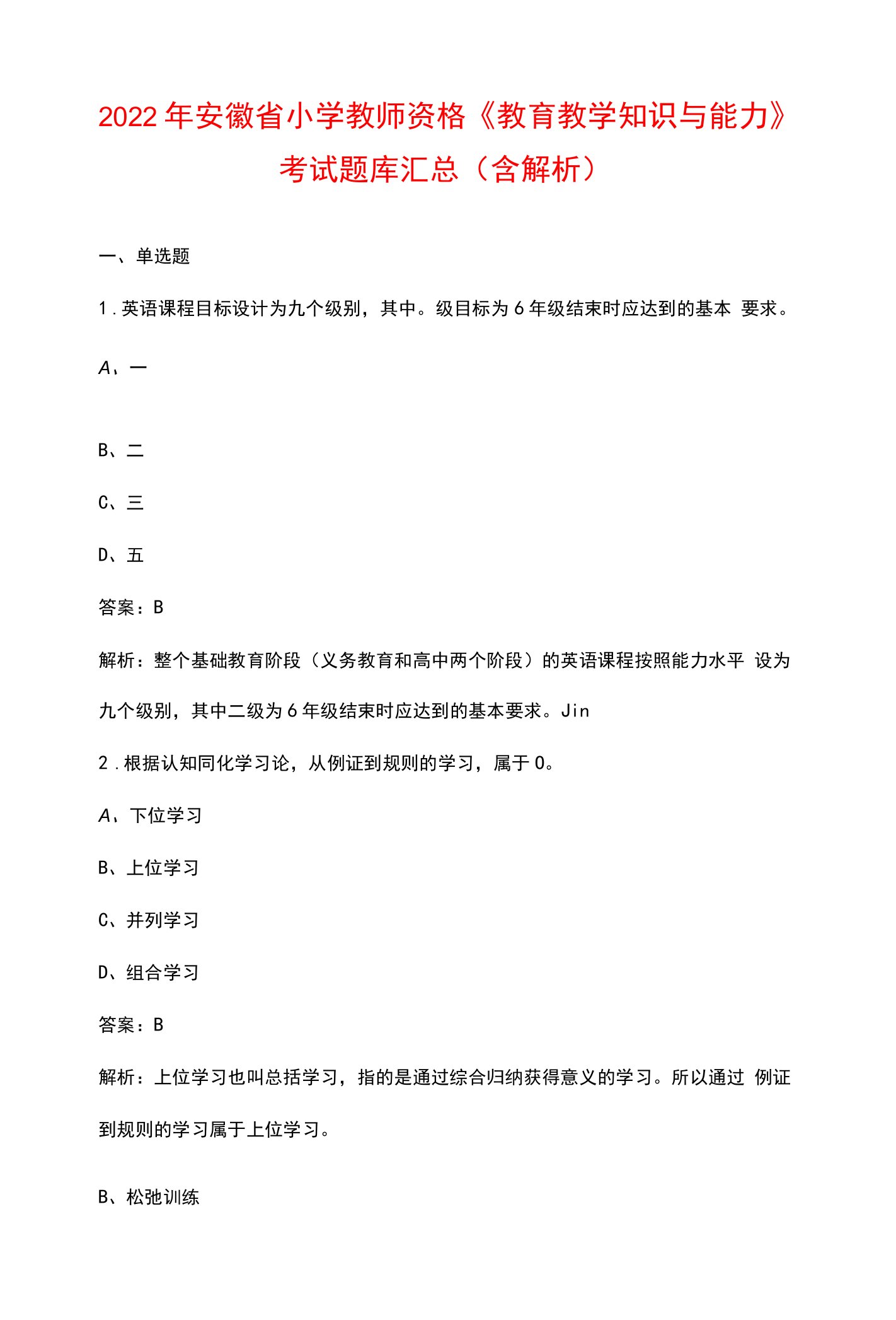 2022年安徽省小学教师资格《教育教学知识与能力》考试题库汇总（含解析）