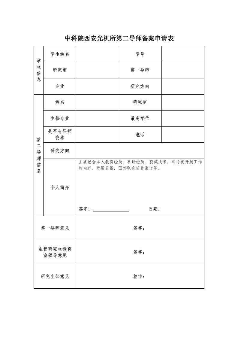 中科院西安光机所第二导师备案申请表