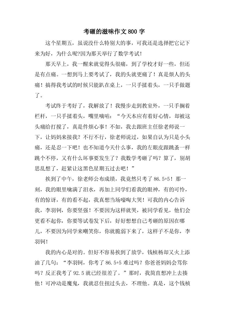 考砸的滋味作文800字