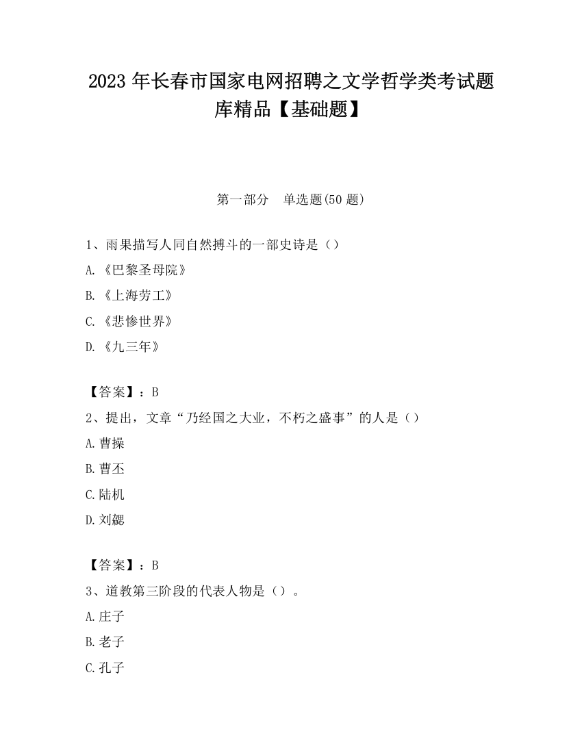 2023年长春市国家电网招聘之文学哲学类考试题库精品【基础题】