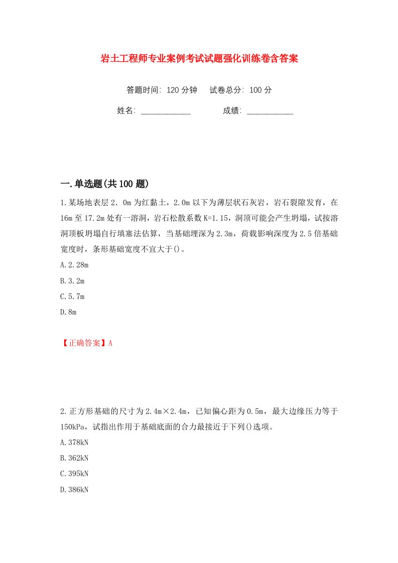 岩土工程师专业案例考试试题强化训练卷含答案第36卷