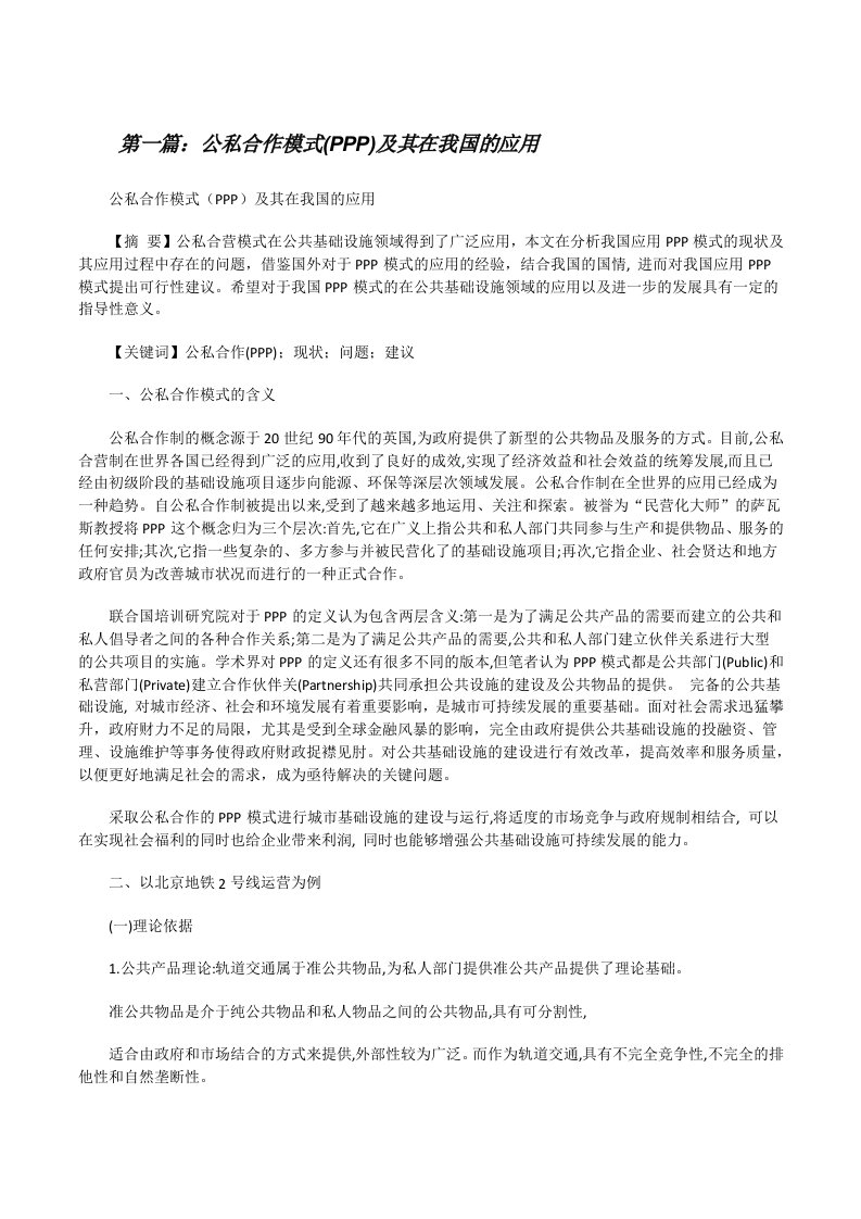 公私合作模式(PPP)及其在我国的应用[修改版]