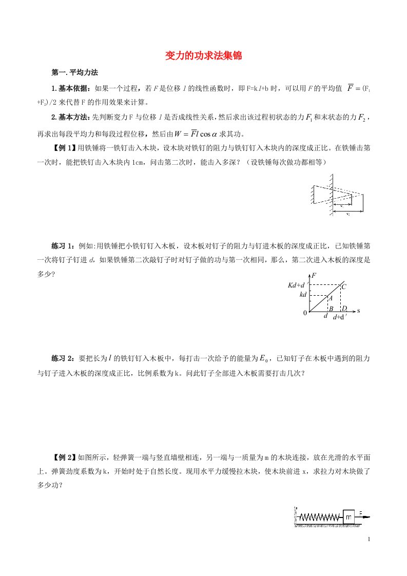 2022_2023年新教材高中物理功与能重点难点易错点高频必刷高分必考经典题变力做功问题的求法新人教版必修2