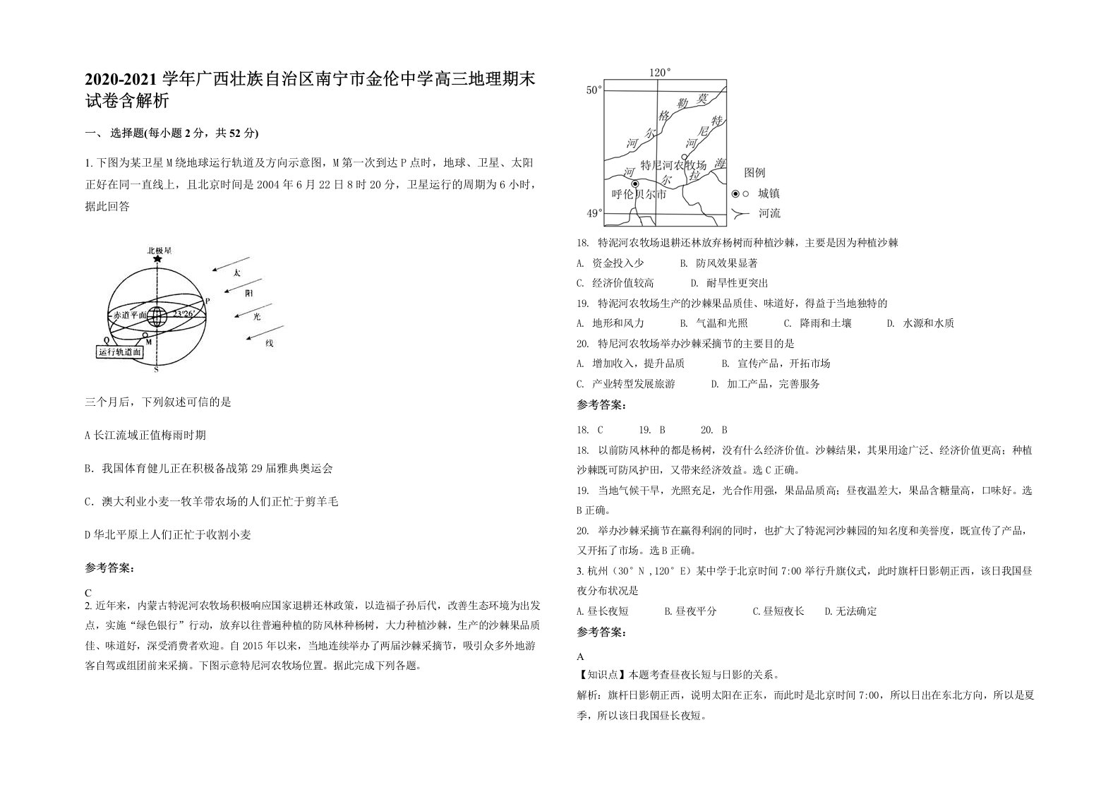 2020-2021学年广西壮族自治区南宁市金伦中学高三地理期末试卷含解析