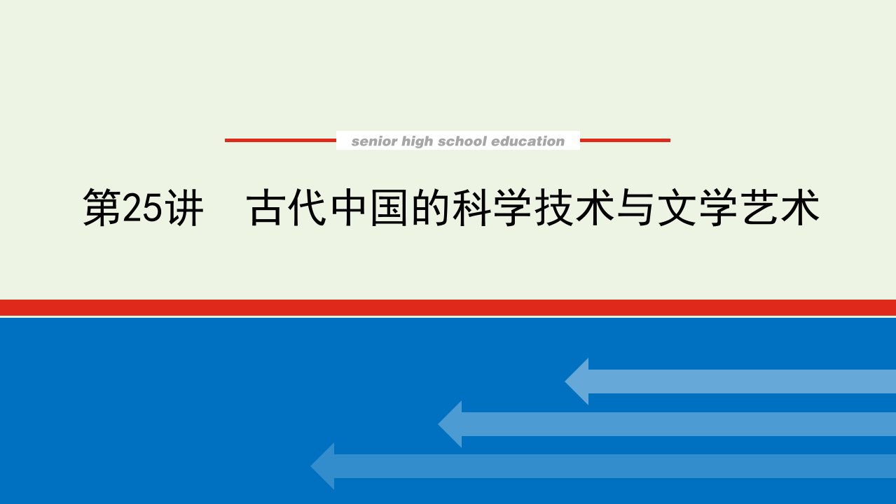 2023年高中历史复习第25讲古代中国的科学技术与文学艺术课件