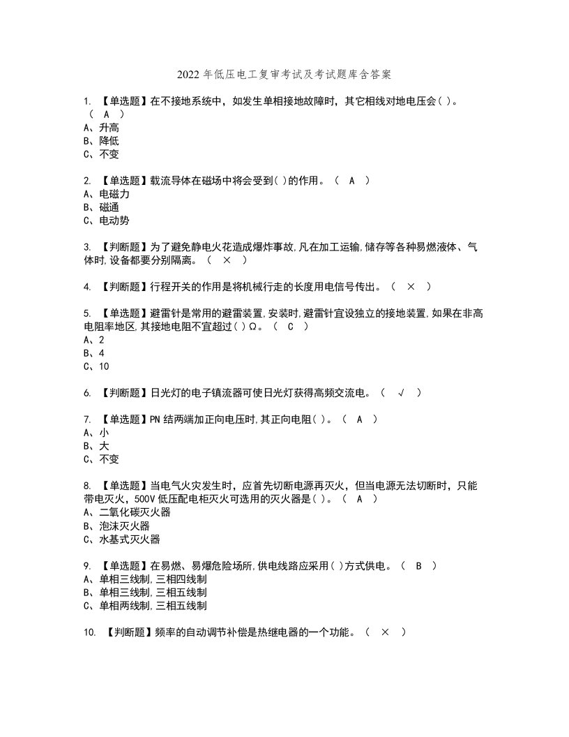 2022年低压电工复审考试及考试题库含答案7